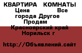 КВАРТИРА 2 КОМНАТЫ › Цена ­ 450 000 - Все города Другое » Продам   . Красноярский край,Норильск г.